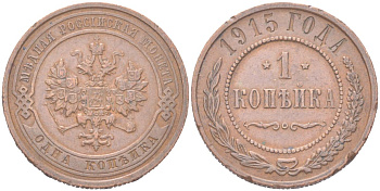 Россия 1 копейка 1915 Николай II (1894-1917) Биткин 262 медь 4614-968