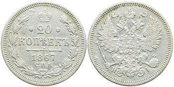 Россия 20 копеек 1867 СПБ-НI, Александр II (1855-1881) Биткин 214 серебро 57-1025