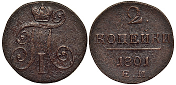 Россия 2 копейки 1801 ЕМ, Павел I (1796-1801) Биткин 118 медь 1103-4-12