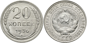 СССР 20 КОПЕЕК 1930 Федорин 18 KM 88 серебро 4390-417
