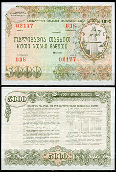 Грузия 5000 лари 1992 государственный внутренний выигрышный заем   бумага  aUNC 446-121-2