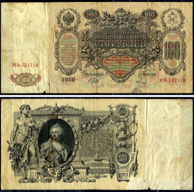Россия 100 рублей 1910 (1917) управляющий Шипов, серия ИБ Горянов 1.17.26 бумага 00-00
