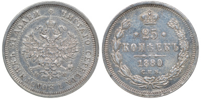 Россия 25 копеек 1880 СПБ-НФ, Александр II (1855-1881) Биткин 158 R серебро 00-802-25