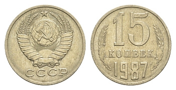 СССР 15 копеек 1987 Y 131 медь цинк никель 4651-748