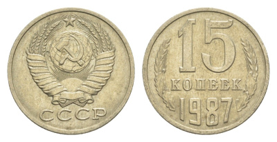 СССР 15 копеек 1987 Y 131 медь цинк никель 4651-748