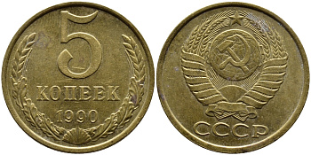 СССР 5 КОПЕЕК 1990 ММД, Федорин 144, ПОД ВТОРОЙ БУКВОЙ К ТРИ ЛИНИИ KM 129a алюминиевая бронза 4391-955