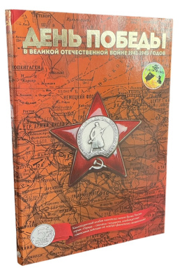 Россия альбом "города - столицы государств, освобожденные советскими войсками от немецко-фашистских захватчиков" 2016 с 14 монетами с номиналом в 5 рублей  медно-никель UNC 4-3-5-04