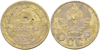 СССР 5 КОПЕЕК 1940 Федорин 42, KM 108 алюминиевая бронза 4114-957