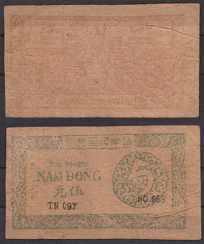 Вьетнам Северный 5 донг ND (1949-1950) Хо Ши Мин Pick 47 b бумага 7485-46-2-1