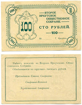 ИРКУТСК 100 РУБЛЕЙ ND ВТОРОЕ ИРКУТСКОЕ ОБЩЕСТВЕННОЕ СОБРАНИЕ, БЛАНК Рябченко 22158р бумага aUNC 00-00