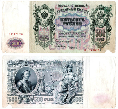 Россия 500 рублей 1912 серия ВГ, Управляюший Шипов, кассир Чихиржин Горянов 1.17.30, Pick 14b(7) 6267-19-1