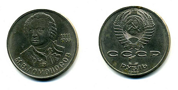 СССР 1 рубль 1986 275 лет со дня рождения М. И. Ломоносова (1711-1765) KM 202.1 медно-никель 79-1441