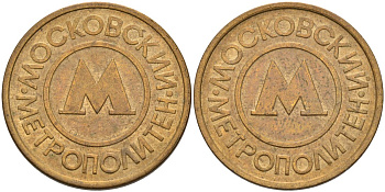 Россия жетон для проезда 1992 Московский метрополитен сталь плакированная латунью 4566-147