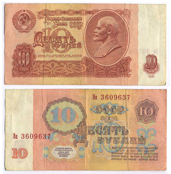 СССР 10 РУБЛЕЙ 1961 ПЕРВЫЙ ВЫПУСК, НЕТ СВЕЧЕНИЯ В УЛЬТРАФИОЛЕТЕ Pick 233a, Сергеев 4 бумага 8589-26-1-2