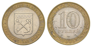 Россия 10 рублей 2005 СПМД, серия Российская федерация - Ленинградская область Y 887 биметалл 4629-1126