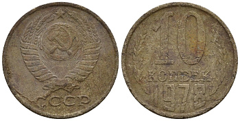 СССР 10 копеек 1978 Федорин 146 медно-никель 4147-235