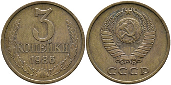 СССР 3 КОПЕЙКИ 1986 Федорин 205 KM 128а алюминиевая бронза 95-832