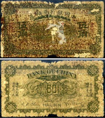 Китай 50 центов 1917 Харбин Pick 45 b бумага 451-625-2