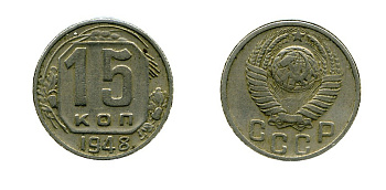 СССР 15 КОПЕЕК 1948 KM 117, Федорин 96 медно-никель 557-412