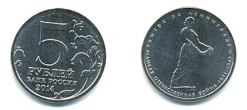 РОССИЯ 5 РУБЛЕЙ 2014 СЕРИЯ ВЕЛИКАЯ ОТЕЧЕСТВЕННАЯ ВОЙНА, БИТВА ЗА ЛЕНИНГРАД медь плакированная мельхиором UNC 4390-727