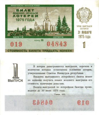 Министерство финансов РСФСР лотерейный билет  денежно-вещевой лотерии стоимость 30 копеек 1975 1-й выпуск, разряд 50   бумага   8612-53-1-2