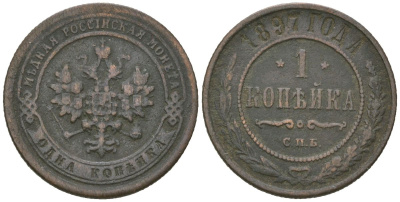 Россия 1 копейка 1897 СПБ, Николай II (1894-1917) Биткин 290 медь 105-1243