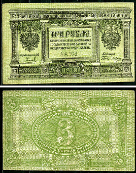Временное Сибирское Правительство 3 рубля 1919 Государственный банк Сибири, казначейский знак, серия А-А 103 Кардаков К 11.3.2, Pick S827  бумага  6294-12-4-2