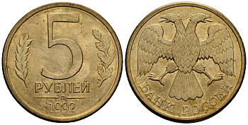 Россия 5 рублей 1992 Л KM 312 сталь плакированная латунью aUNC 4167-1134