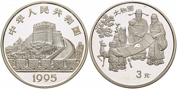 Китай 3 юаня 1995 три мудреца KM 734 серебро PROOF 00-00
