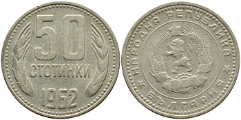 Болгария 50 стотинок 1962 KM 64 никель латунь 4390-346