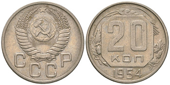 СССР 20 копеек 1954 KM 118 медно-никель 4116-323