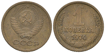 СССР 1 копейка 1974 KM 126a, Schoon 75a алюминиевая бронза 4613-148