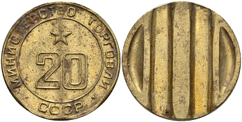 СССР жетон № 20 для торговых автоматов Министерства торговли СССР ND (1955-1977) использовался для покупки закусок Федорин 146 латунь 4139-1143