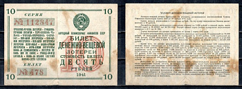 СССР 10 рублей 1941 денежно-вещевая лотерея, билет 478. № 112847, Гознак бумага 504-5-3