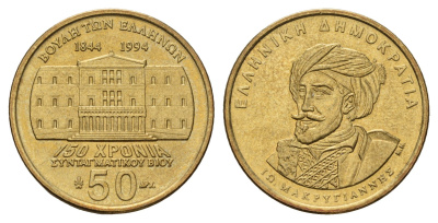 Греция 50 драхм 1994 150 лет Конституции, Яннис Макрияннис KM 168 алюминиевая бронза UNC 4119-532