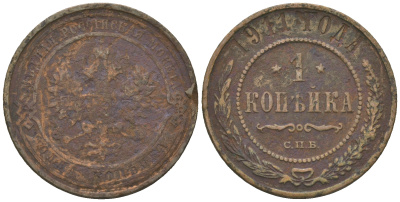 Россия 1 копейка 1911 СПБ, Николай II (1894-1917) 1911 KM 9.2, Биткин 258 медь 60-346