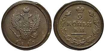 Россия 2 копейки 1813 КМ-АМ, Александр I (1801-1825) Биткин 489 медь aUNC 1099-4-75