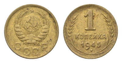 СССР 1 копейка 1945 Y 105 алюминиевая бронза 4702-1147