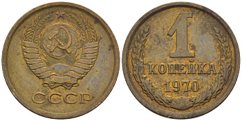 СССР 1 КОПЕЙКА 1970 Федорин 149 KM 126а латунь 66-613
