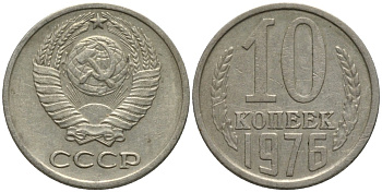 СССР 10 копеек 1976 KM 130, Федорин 138 медь никель цинк 188-562