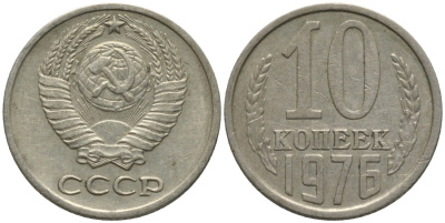 СССР 10 копеек 1976 KM 130, Федорин 138 медь никель цинк 188-562
