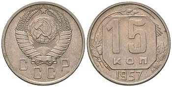 СССР 15 копеек 1957 KM 124, Schon 73 медно-никель 4596-939