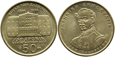 ГРЕЦИЯ 50 ДРАХМ 1994 150 ЛЕТ КОНСТИТУЦИИ, ДЕМЕТРИОС КАЛЕРГИС KM 164 латунь 4389-544