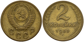 СССР 2 копейки 1955 Федорин 99 алюминиевая бронза 4158-147
