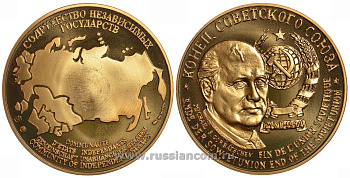 Содружество Независимых Государств медаль 1992 конец Советского Союза, дата, герб, Михаил Горбачев, вес около 26 гр, диаметр 40 мм, гурт рубчатый нордик голд 5-3-1-137