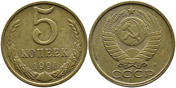 СССР 5 КОПЕЕК 1991 KM 129a алюминиевая бронза 4391-1024