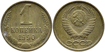 СССР 1 КОПЕЙКА 1990 Федорин 180, ММД, ЦИФРЫ ДАТЫ РАССТАВЛЕНЫ KM 126a латнуь 4392-657