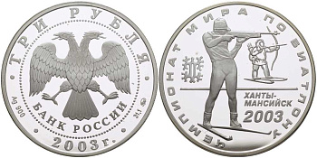 Россия 3 рубля 2003 ММД, Чемпионат мира по биатлону, Ханты-Мансийск 2003 KM 807 серебро PROOF 1078-4-44