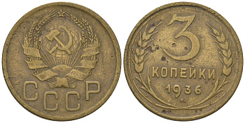 СССР 3 копейки 1936 KM 100, Schon 49 алюминиевая бронза 4606-1242