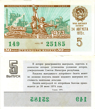 Министерство финансов РСФСР лотерейный билет  денежно-вещевой лотерии стоимость 30 копеек 1973 5-й выпуск, разряд 44   бумага   8612-33-3-2